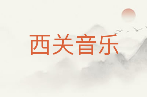 西关音乐