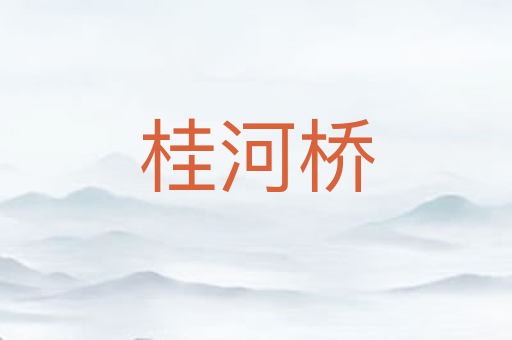 桂河桥