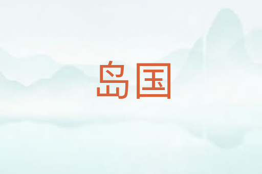 岛国