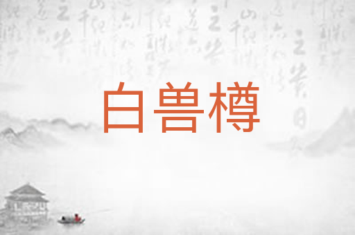 白兽樽