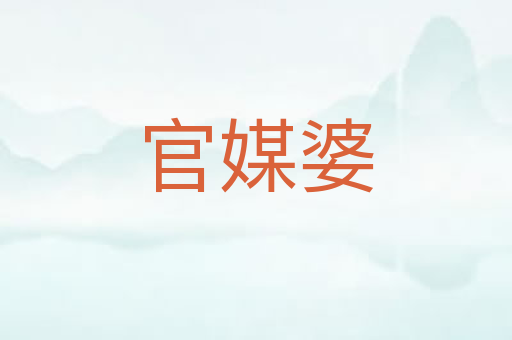官媒婆