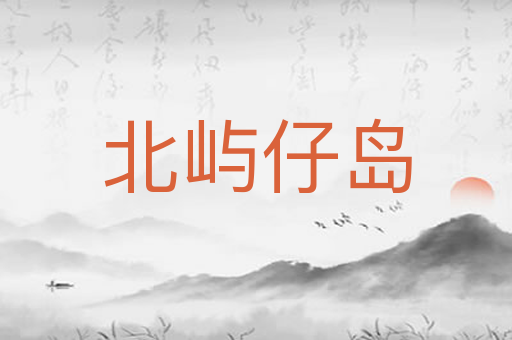 北屿仔岛