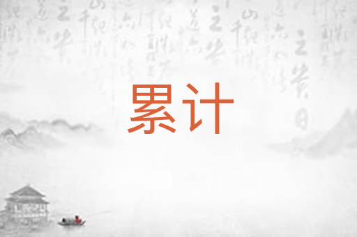 累计