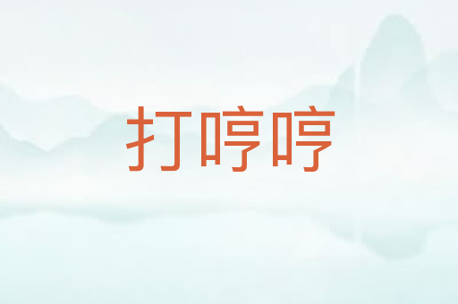 打哼哼