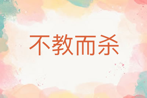 不教而杀