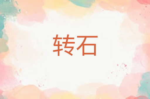转石