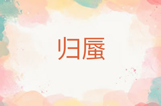 归蜃