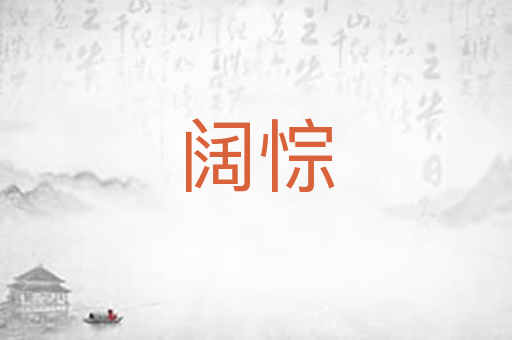 阔悰