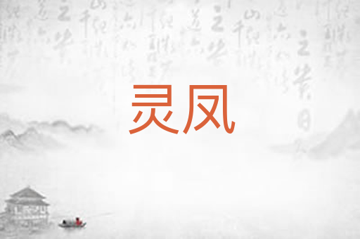 灵凤
