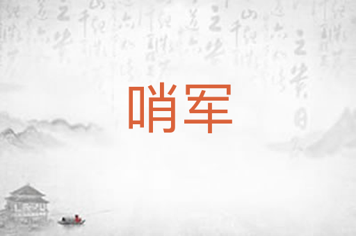 哨军