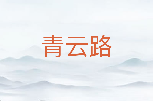 青云路