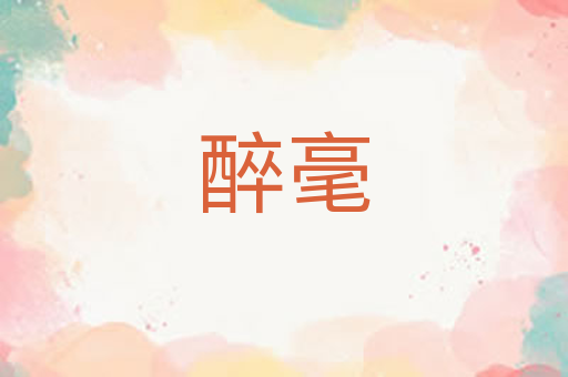 醉毫
