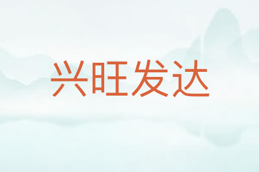 兴旺发达