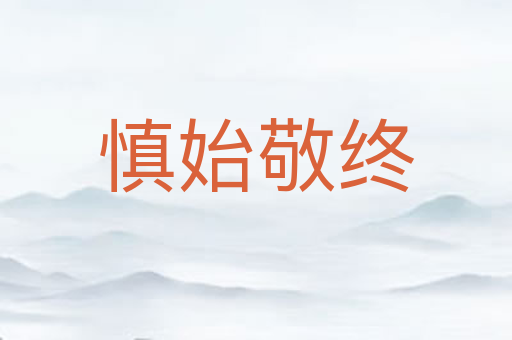 慎始敬终