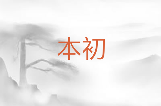 本初