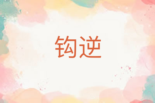钩逆