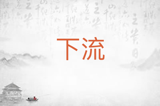 下流
