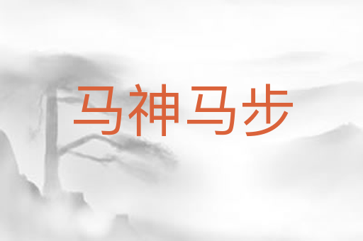 马神马步