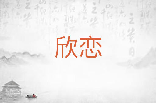 欣恋