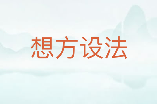 想方设法