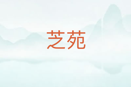 芝苑