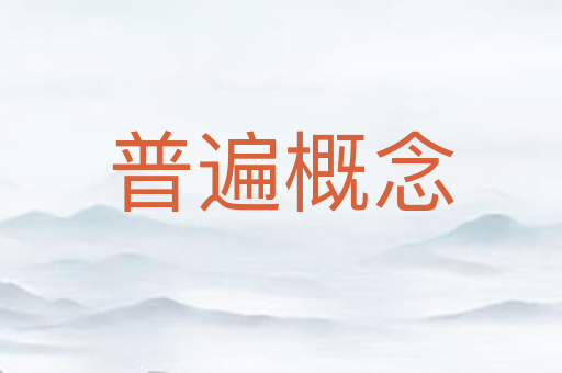普遍概念