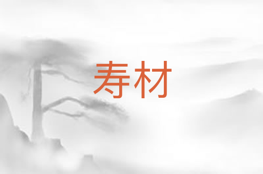 寿材