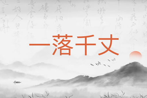 一落千丈