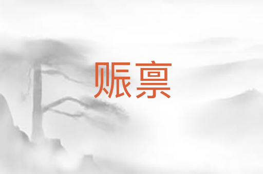 赈禀