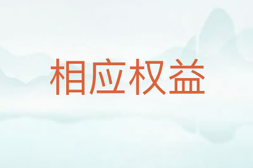 相应权益