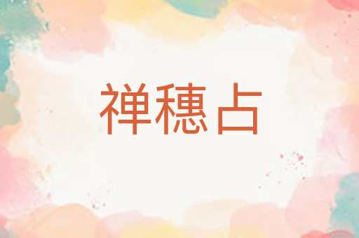 禅穗占