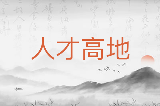 人才高地