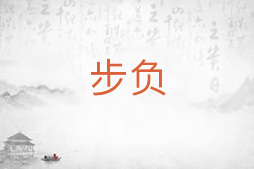步负