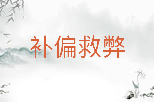 补偏救弊