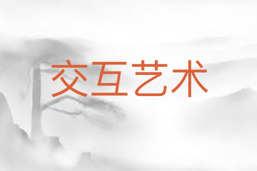 交互艺术