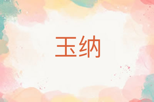 玉纳