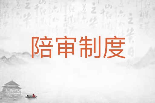 陪审制度