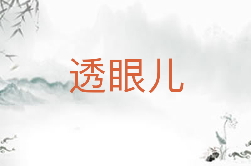 透眼儿