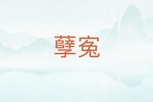 孽寃