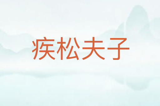 疾松夫子