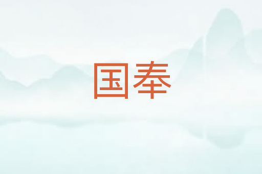 国奉