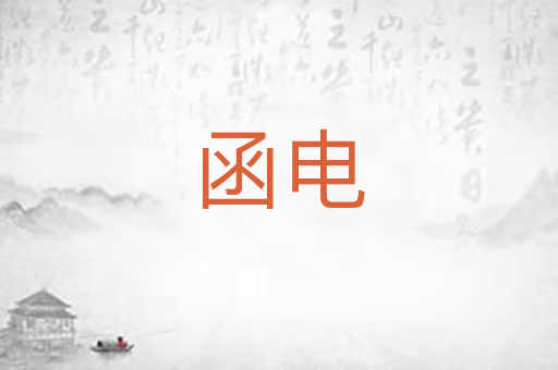 函电