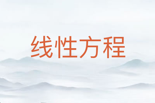 线性方程
