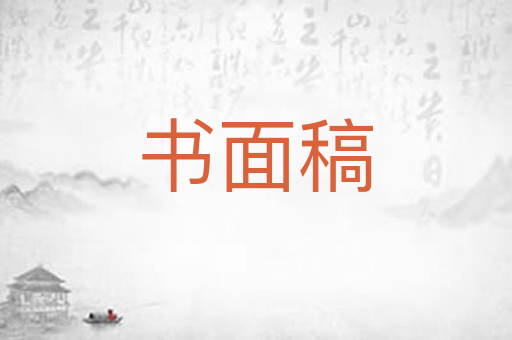 书面稿