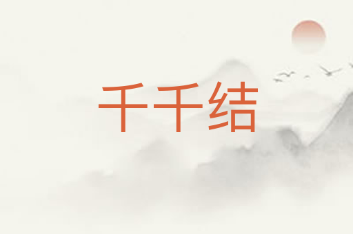 千千结