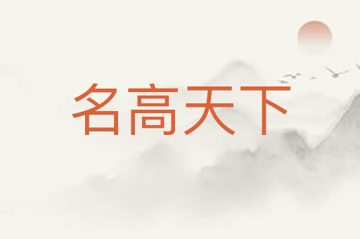 名高天下