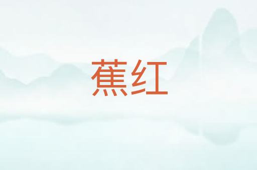 蕉红