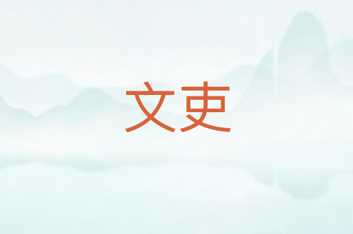 文吏