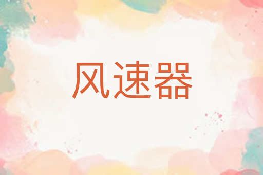 风速器