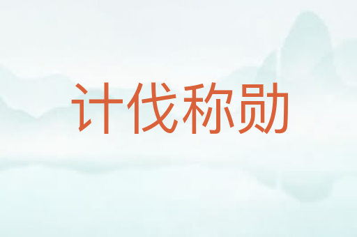 计伐称勋